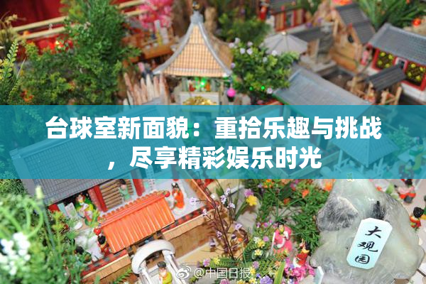 台球室新面貌：重拾乐趣与挑战，尽享精彩娱乐时光