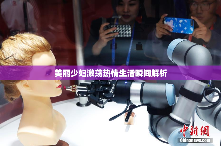 美丽少妇激荡热情生活瞬间解析