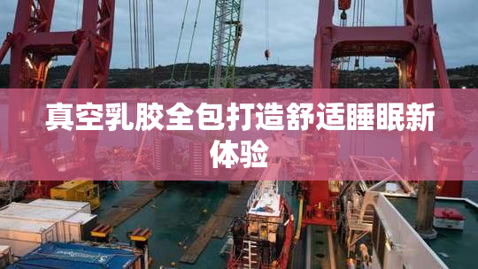 真空乳胶全包打造舒适睡眠新体验