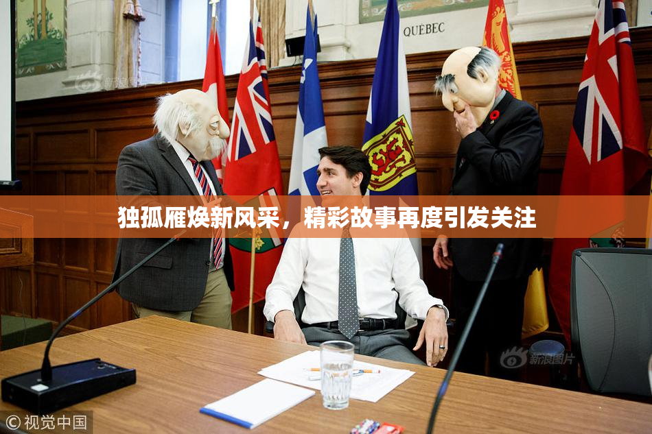 独孤雁焕新风采，精彩故事再度引发关注