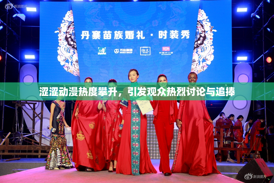 涩涩动漫热度攀升，引发观众热烈讨论与追捧
