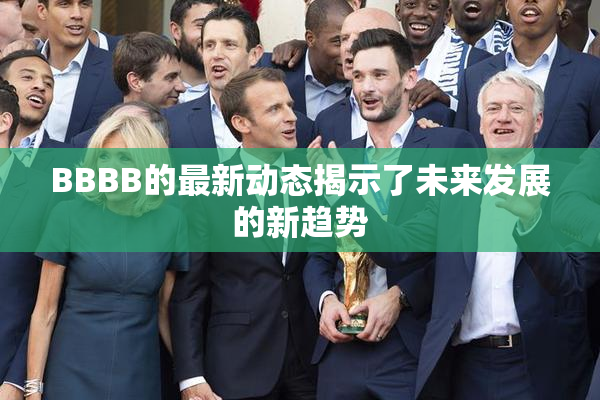 BBBB的最新动态揭示了未来发展的新趋势
