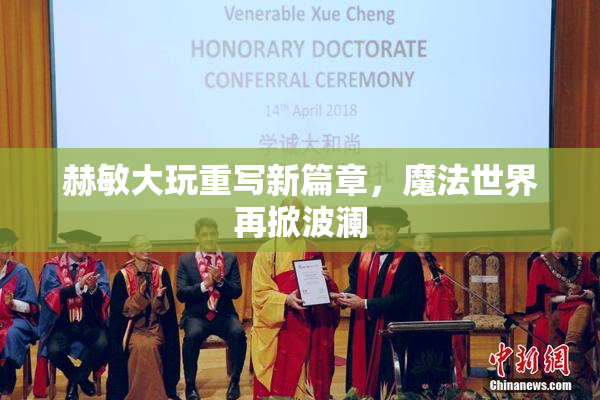 赫敏大玩重写新篇章，魔法世界再掀波澜