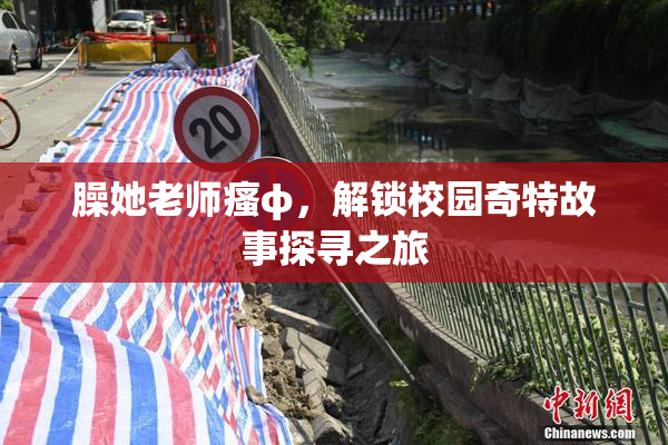 臊她老师瘙φ，解锁校园奇特故事探寻之旅