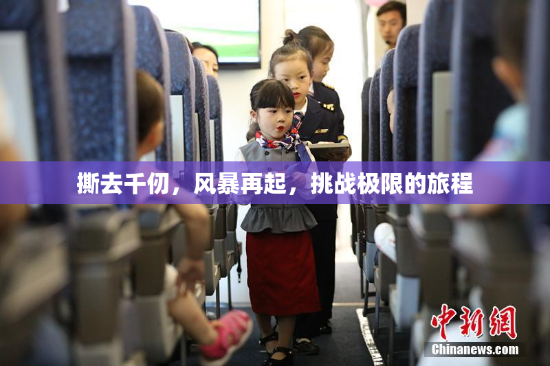 撕去千仞，风暴再起，挑战极限的旅程