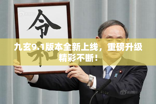 九玄9.1版本全新上线，重磅升级精彩不断！