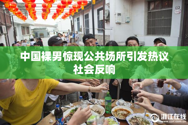 中国裸男惊现公共场所引发热议社会反响