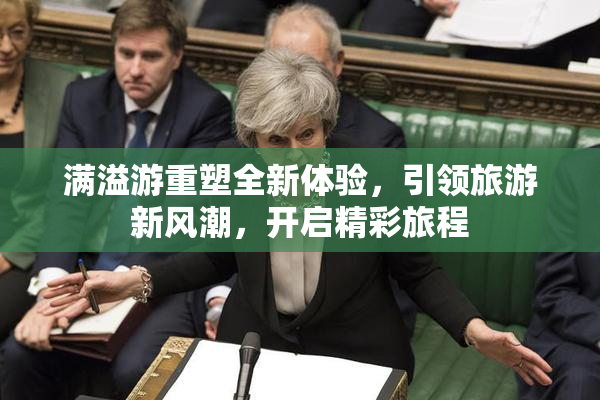 满溢游重塑全新体验，引领旅游新风潮，开启精彩旅程