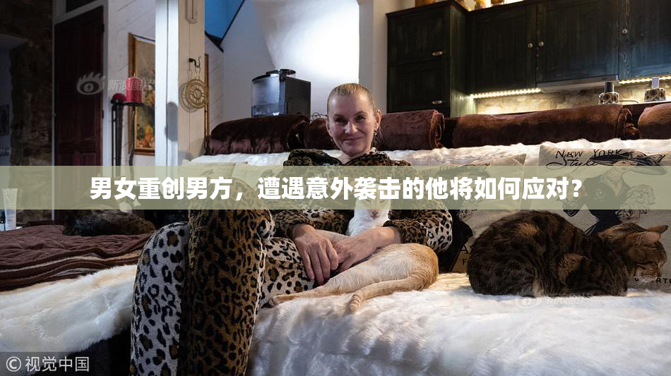 男女重创男方，遭遇意外袭击的他将如何应对？