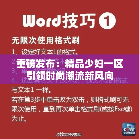 重磅发布：精品少妇一区引领时尚潮流新风向