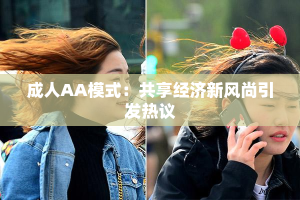 成人AA模式：共享经济新风尚引发热议