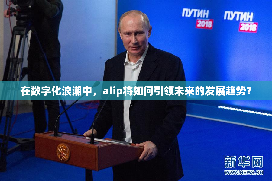 在数字化浪潮中，alip将如何引领未来的发展趋势？