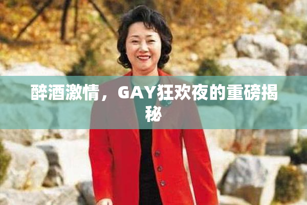 醉酒激情，GAY狂欢夜的重磅揭秘