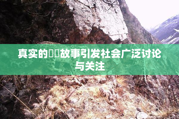真实的亂倫故事引发社会广泛讨论与关注