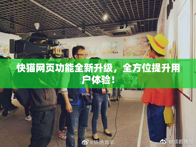 快猫网页功能全新升级，全方位提升用户体验！