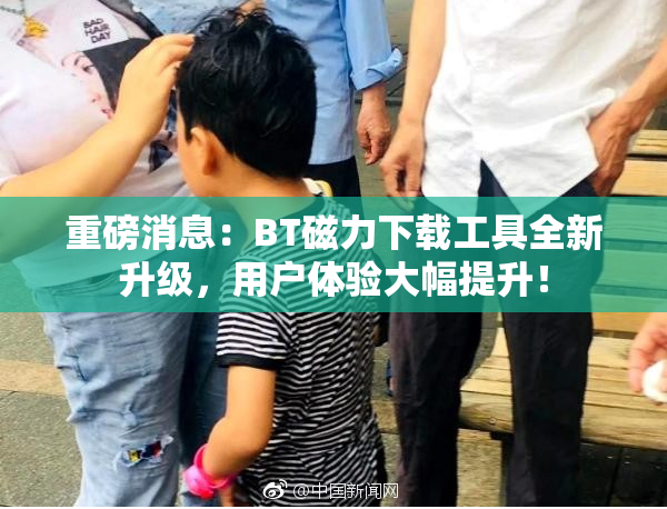 重磅消息：BT磁力下载工具全新升级，用户体验大幅提升！