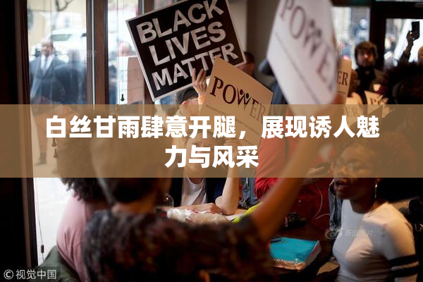 白丝甘雨肆意开腿，展现诱人魅力与风采