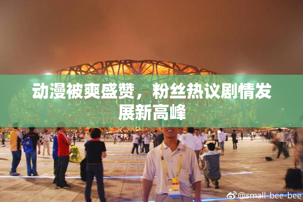 动漫被爽盛赞，粉丝热议剧情发展新高峰