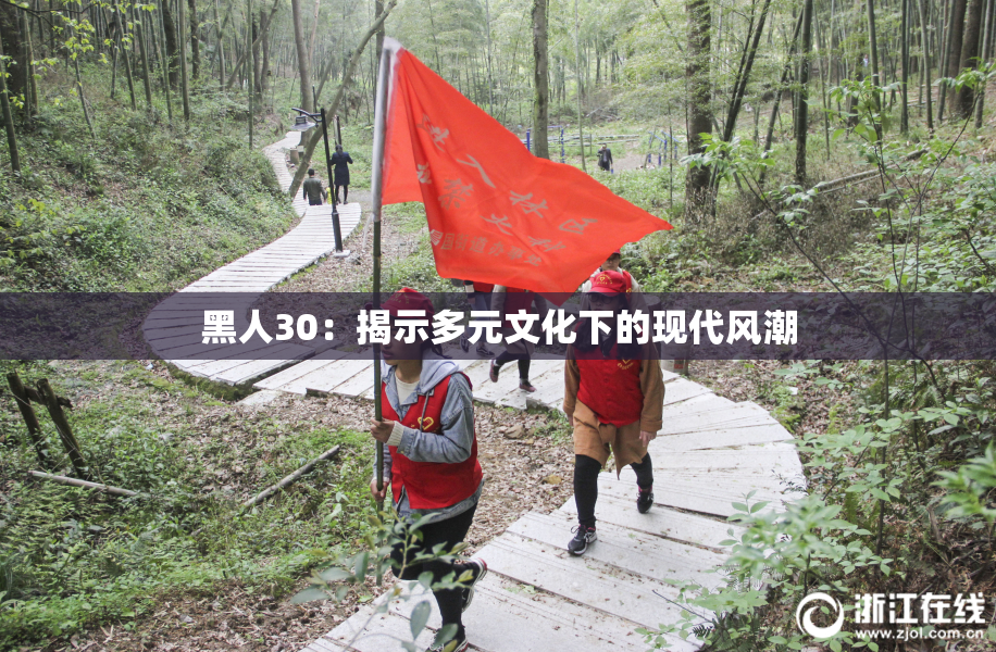 黑人30：揭示多元文化下的现代风潮