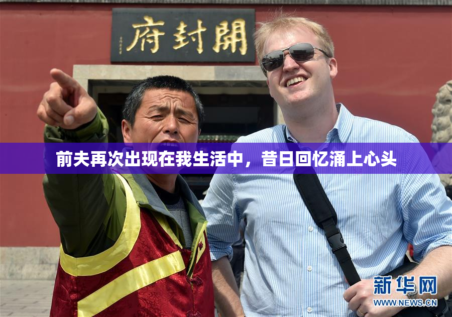 前夫再次出现在我生活中，昔日回忆涌上心头