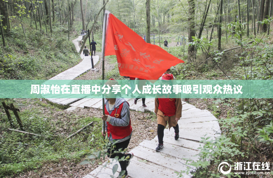 周淑怡在直播中分享个人成长故事吸引观众热议