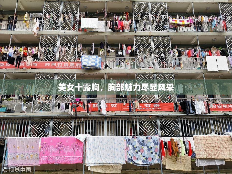 美女十露胸，胸部魅力尽显风采
