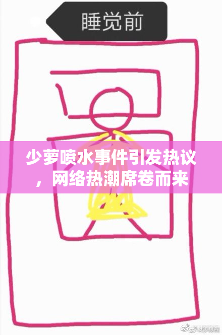 少萝喷水事件引发热议，网络热潮席卷而来