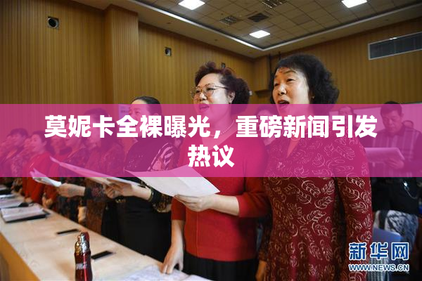 莫妮卡全裸曝光，重磅新闻引发热议