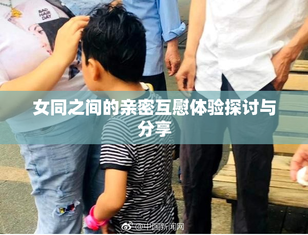 女同之间的亲密互慰体验探讨与分享