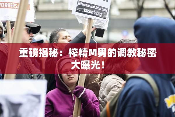 重磅揭秘：榨精M男的调教秘密大曝光！