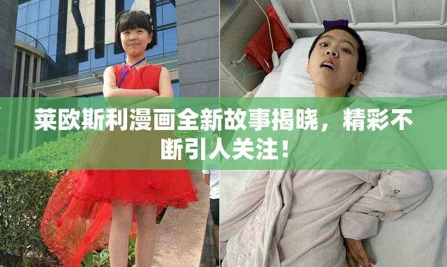 莱欧斯利漫画全新故事揭晓，精彩不断引人关注！