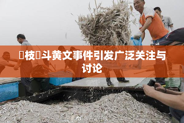 狛枝凪斗黄文事件引发广泛关注与讨论