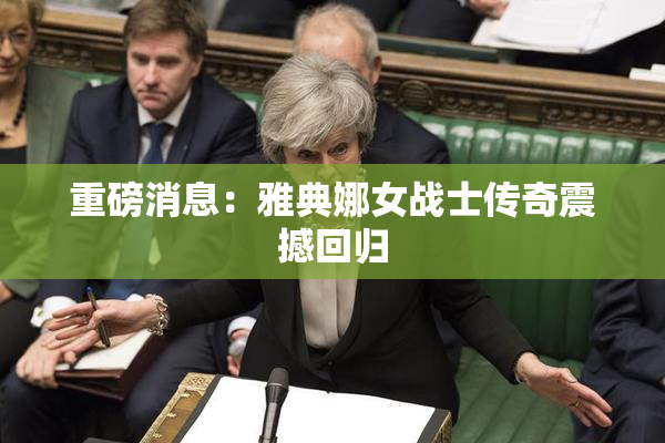 重磅消息：雅典娜女战士传奇震撼回归