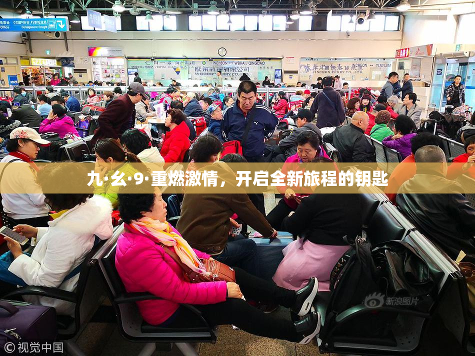 九·幺·9·重燃激情，开启全新旅程的钥匙