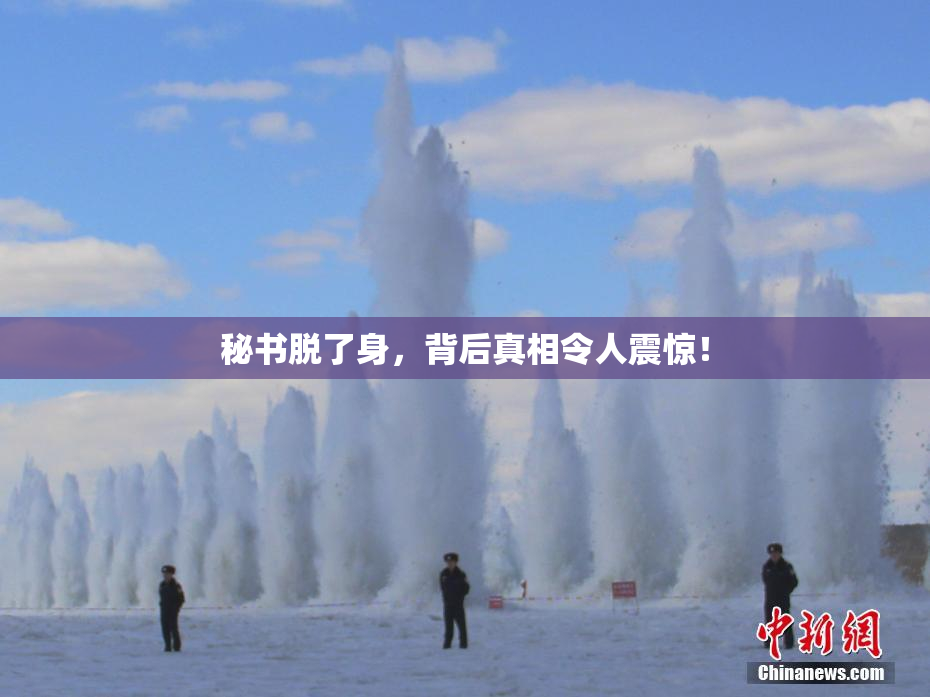 秘书脱了身，背后真相令人震惊！