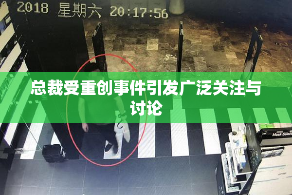 总裁受重创事件引发广泛关注与讨论