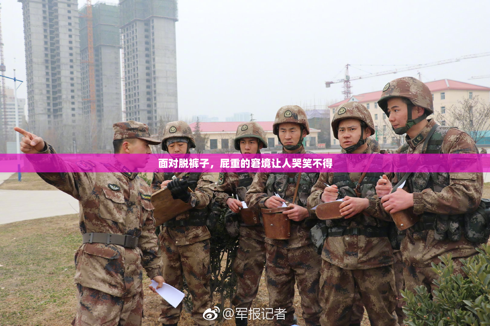 面对脱裤子，屁重的窘境让人哭笑不得