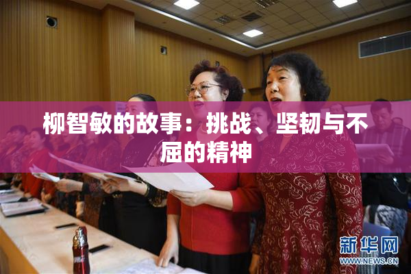 柳智敏的故事：挑战、坚韧与不屈的精神