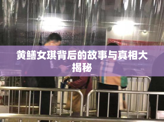 黄鳝女琪背后的故事与真相大揭秘