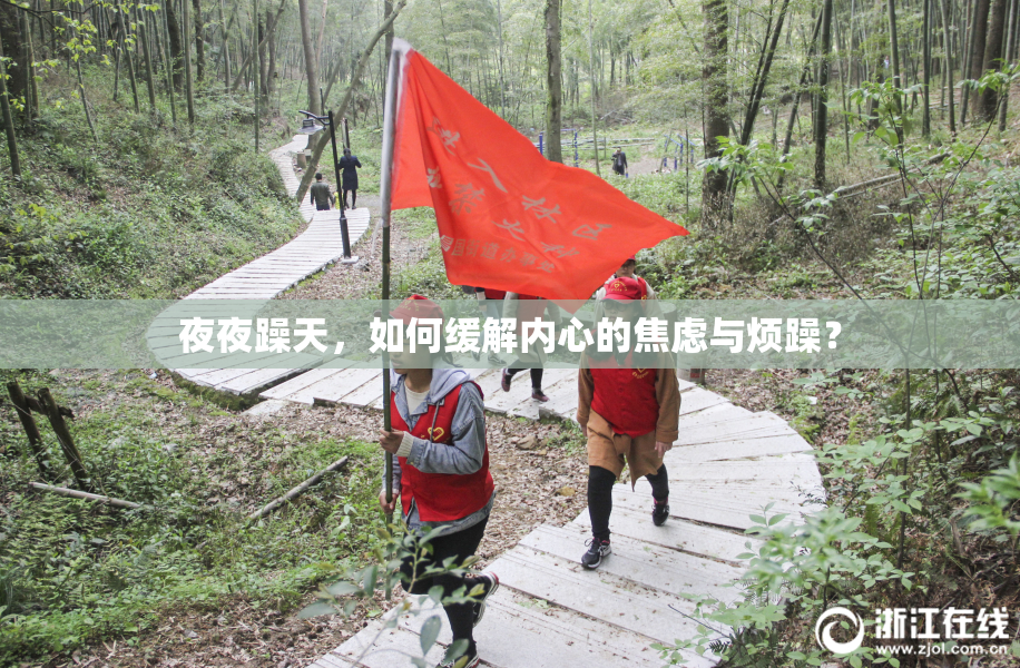 夜夜躁天，如何缓解内心的焦虑与烦躁？