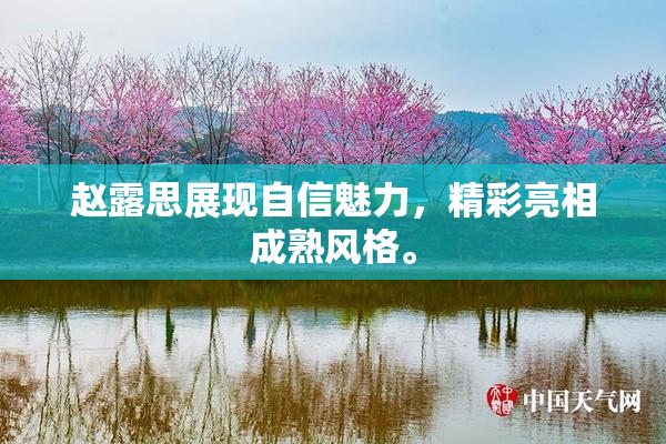 赵露思展现自信魅力，精彩亮相成熟风格。