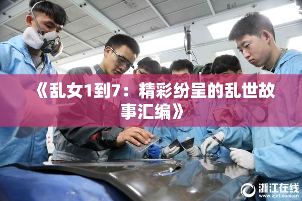 《乱女1到7：精彩纷呈的乱世故事汇编》