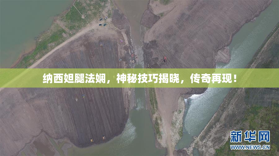 纳西妲腿法娴，神秘技巧揭晓，传奇再现！