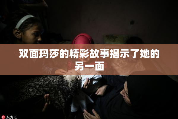 双面玛莎的精彩故事揭示了她的另一面