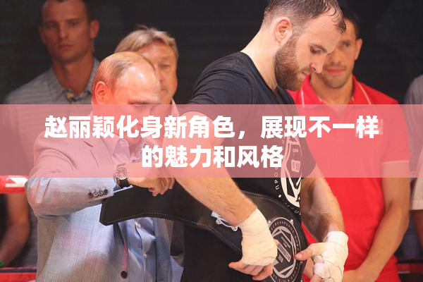 赵丽颖化身新角色，展现不一样的魅力和风格