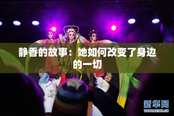 静香的故事：她如何改变了身边的一切
