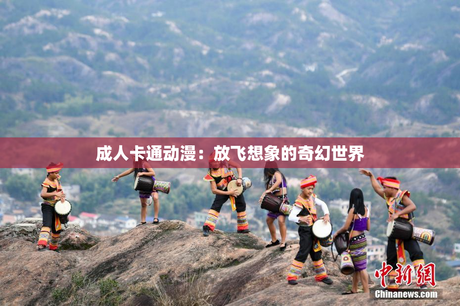 成人卡通动漫：放飞想象的奇幻世界