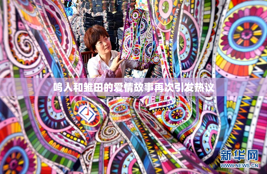 鸣人和雏田的爱情故事再次引发热议