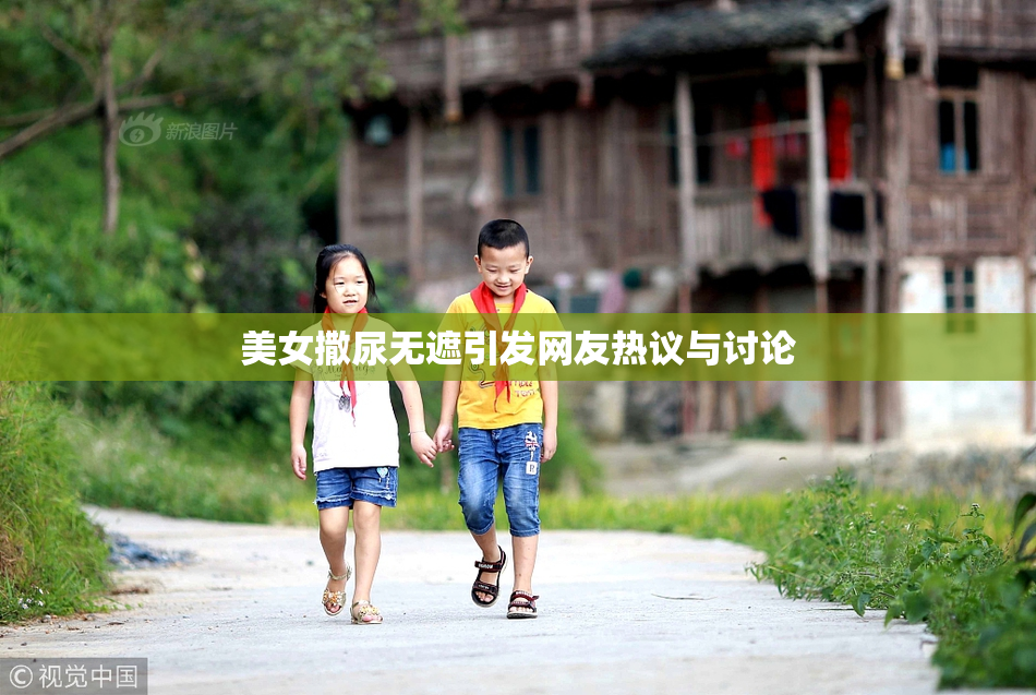 美女撒尿无遮引发网友热议与讨论