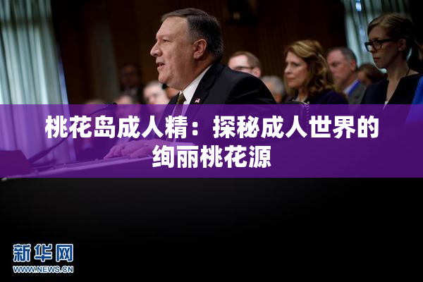 桃花岛成人精：探秘成人世界的绚丽桃花源